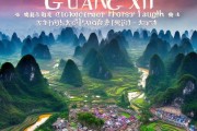 壮美八桂之旅,广西景点精华大盘点 壮美八桂之旅,广西景点精华大盘点