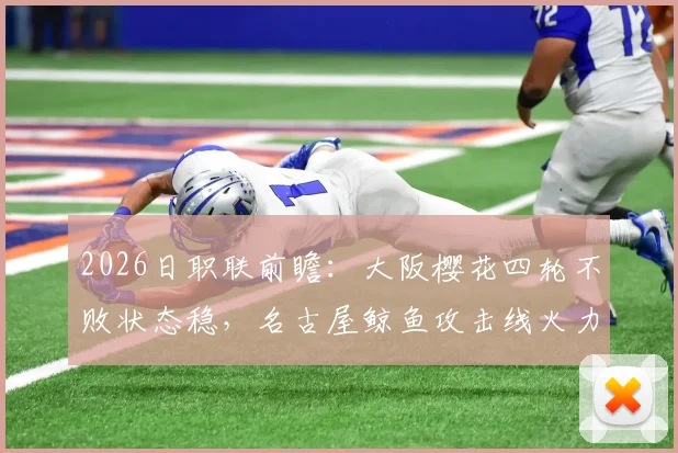 2026日职联前瞻：大阪樱花四轮不败状态稳，名古屋鲸鱼攻击线火力全开解析