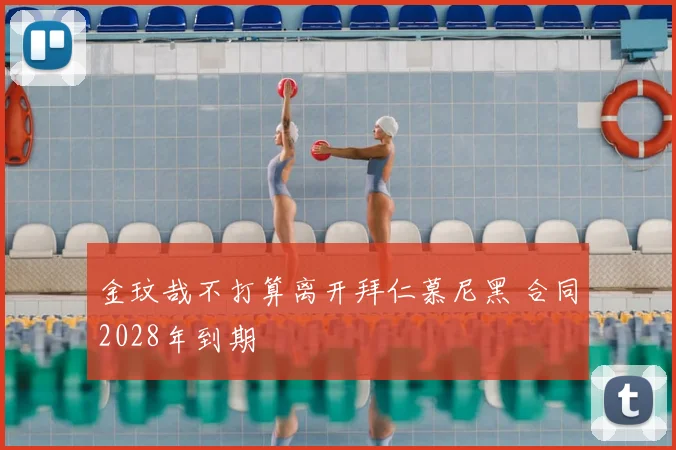 金玟哉不打算离开拜仁慕尼黑 合同2028年到期