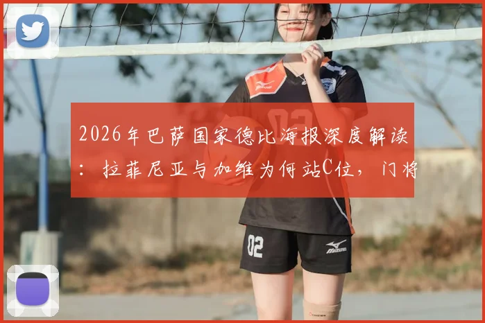 2026年巴萨国家德比海报深度解读:拉菲尼亚与加维为何站C位,门将霍安·加西亚出镜的战术信号
