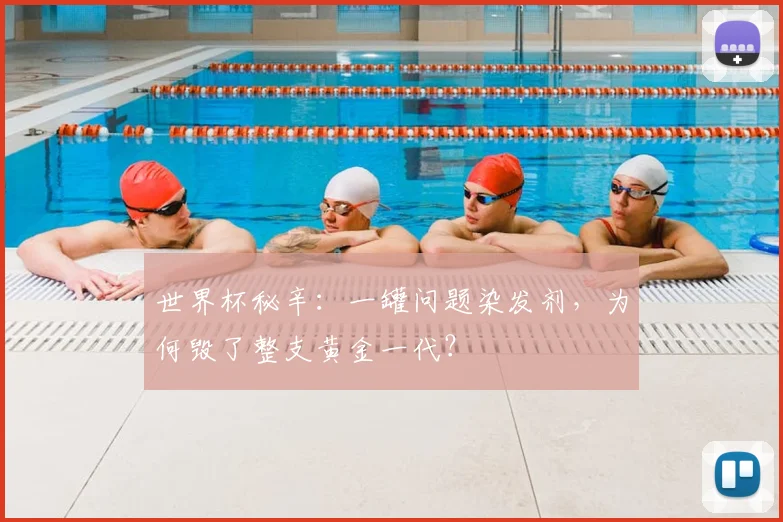 世界杯秘辛：一罐问题染发剂，为何毁了整支黄金一代？