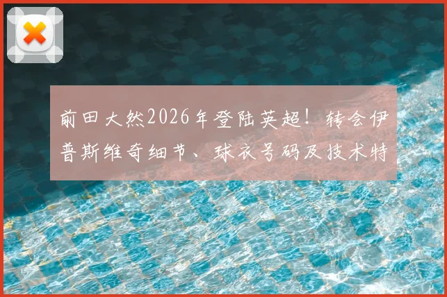 前田大然2026年登陆英超!转会伊普斯维奇细节、球衣号码及技术特点全解析