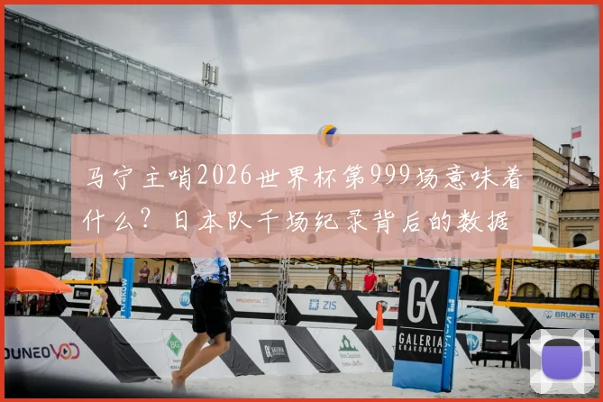 马宁主哨2026世界杯第999场意味着什么?日本队千场纪录背后的数据与亚洲裁判崛起分析