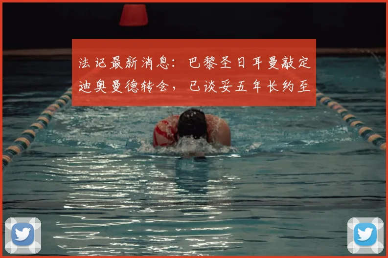 法记最新消息：巴黎圣日耳曼敲定迪奥曼德转会，已谈妥五年长约至2026年，转会费成最后焦点